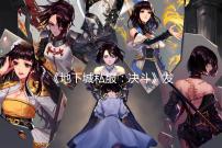 《地下城私服:决斗》发布“不速之客”截图